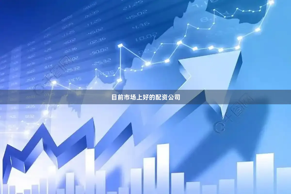 目前市场上好的配资公司
