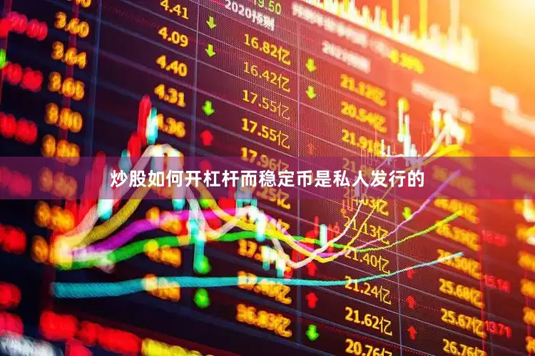 炒股如何开杠杆而稳定币是私人发行的