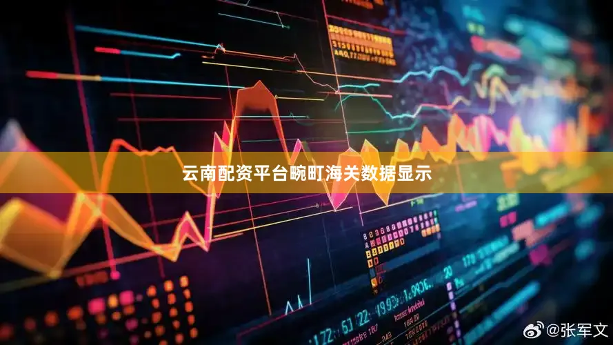 云南配资平台　　畹町海关数据显示