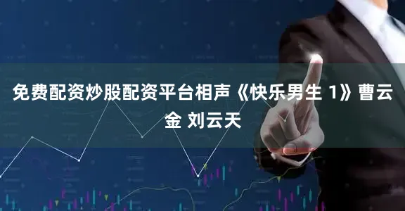 免费配资炒股配资平台相声《快乐男生 1》曹云金 刘云天