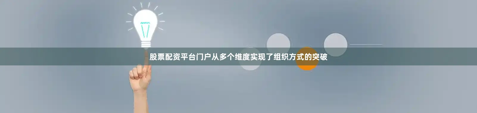股票配资平台门户从多个维度实现了组织方式的突破