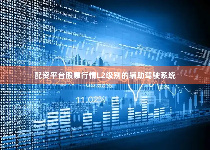 配资平台股票行情L2级别的辅助驾驶系统