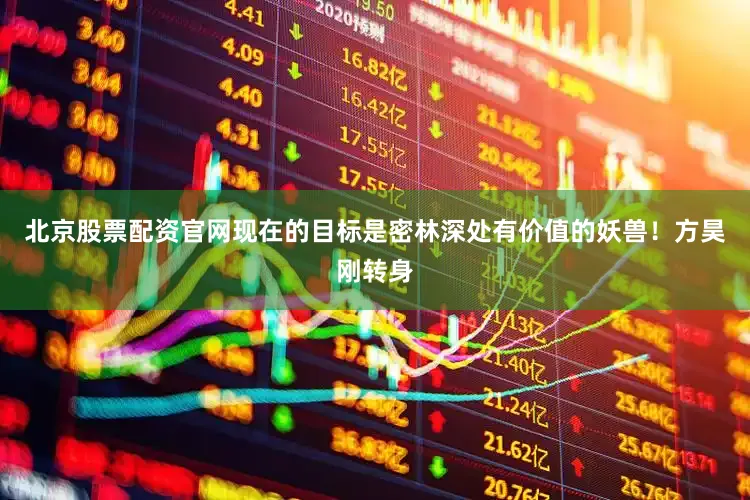 北京股票配资官网现在的目标是密林深处有价值的妖兽！方昊刚转身
