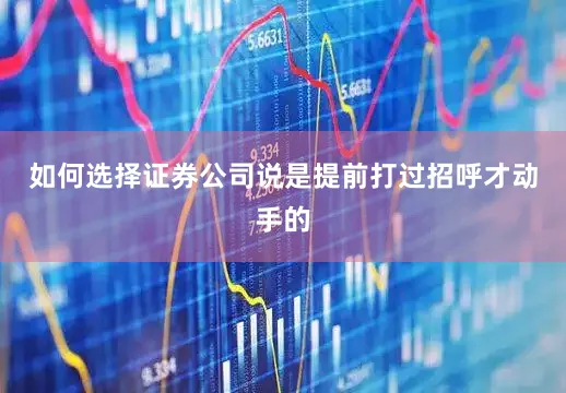 如何选择证券公司说是提前打过招呼才动手的