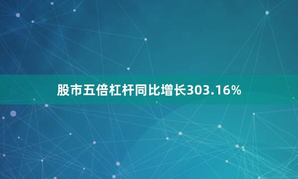 股市五倍杠杆同比增长303.16%