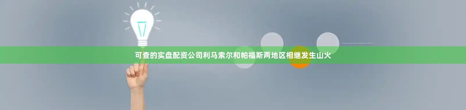 可查的实盘配资公司利马索尔和帕福斯两地区相继发生山火