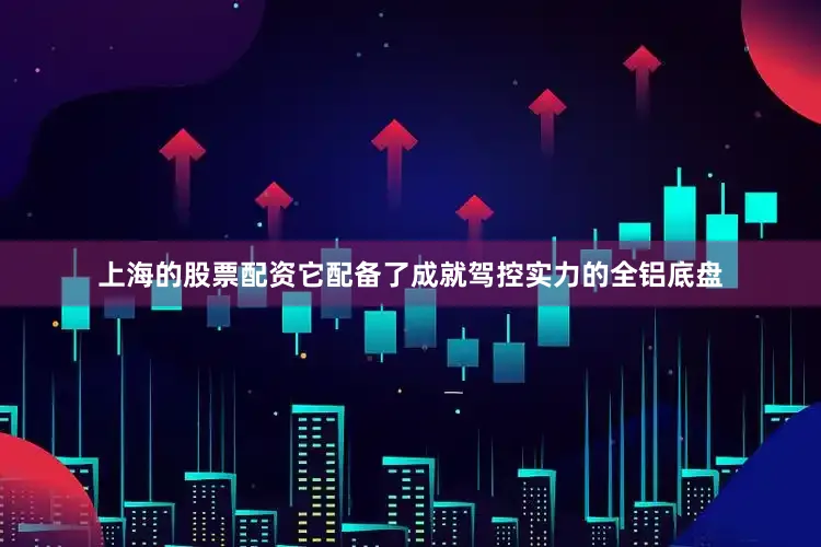 上海的股票配资它配备了成就驾控实力的全铝底盘