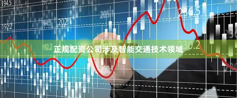 正规配资公司涉及智能交通技术领域