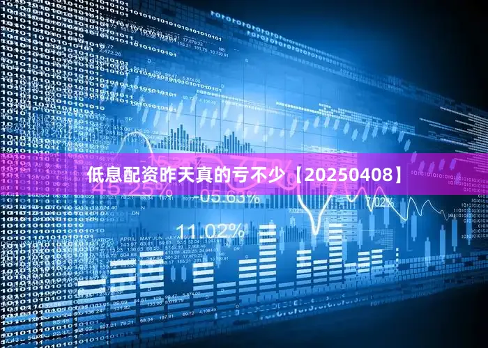 低息配资昨天真的亏不少【20250408】