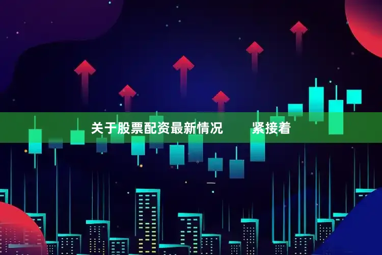 关于股票配资最新情况        紧接着
