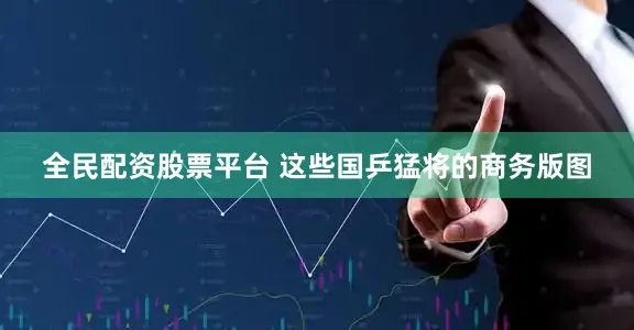 全民配资股票平台 这些国乒猛将的商务版图